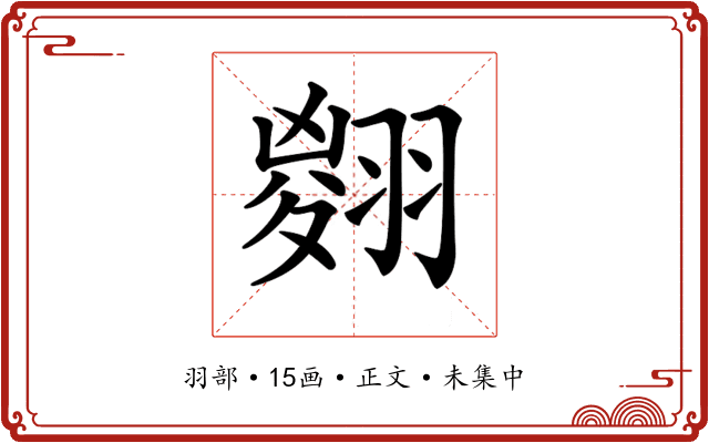 𦑨