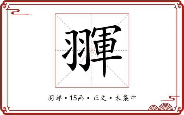 𦑩