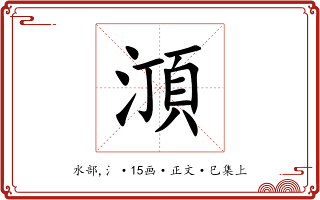 㴿