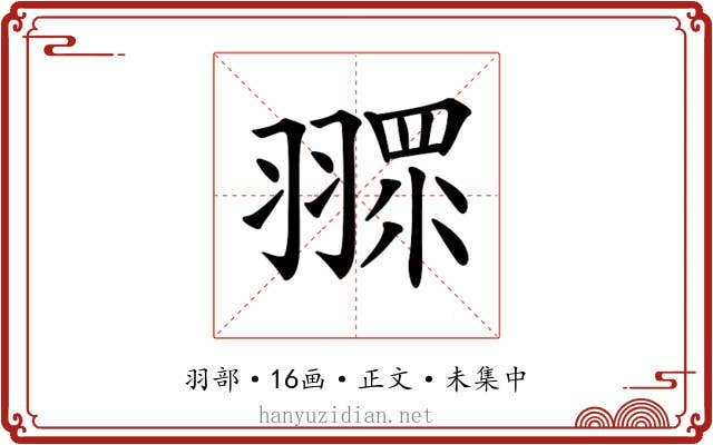 𦑶