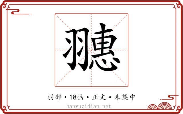 𦒎