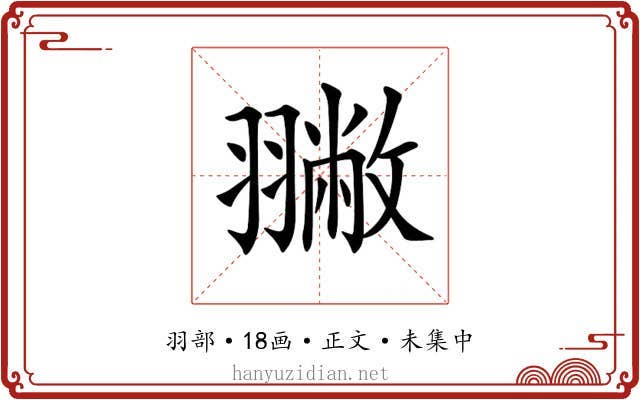 𦒐