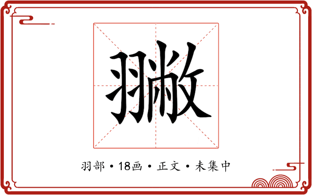 𦒐