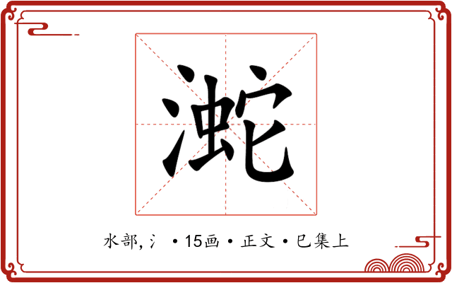 㵃