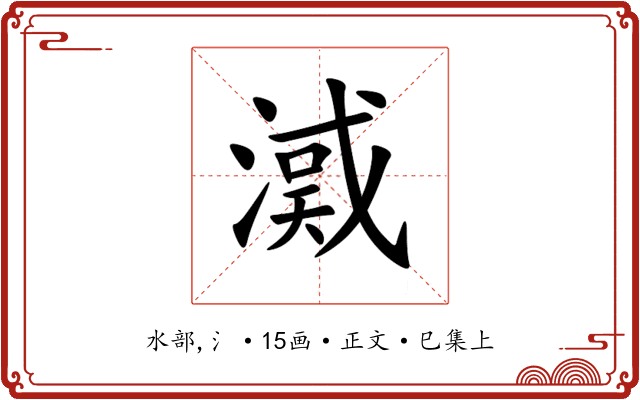 㵄
