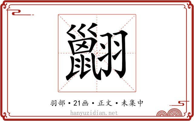 𦒩