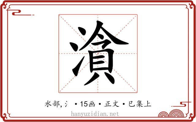 㵅