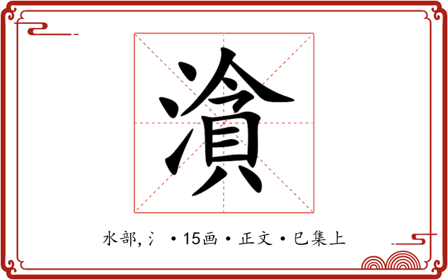 㵅