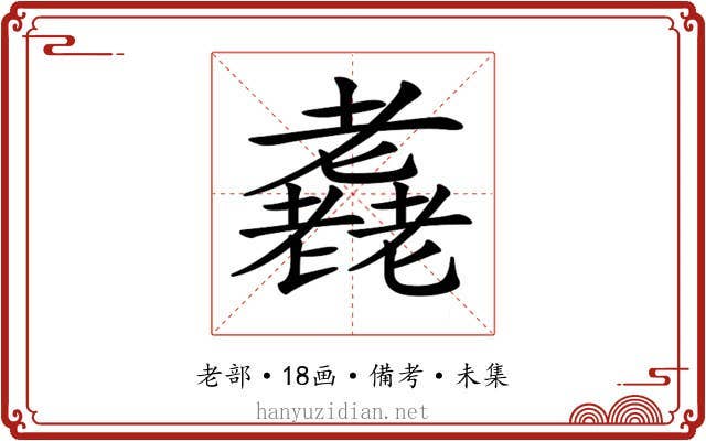 𦓈