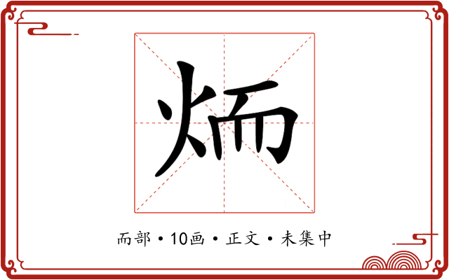 𦓒
