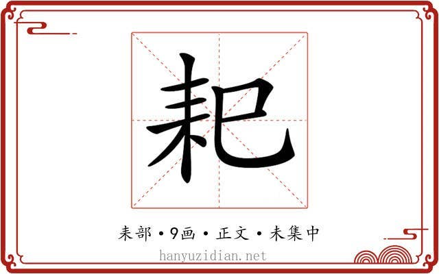 𦓨