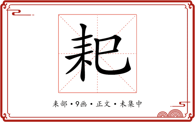𦓨