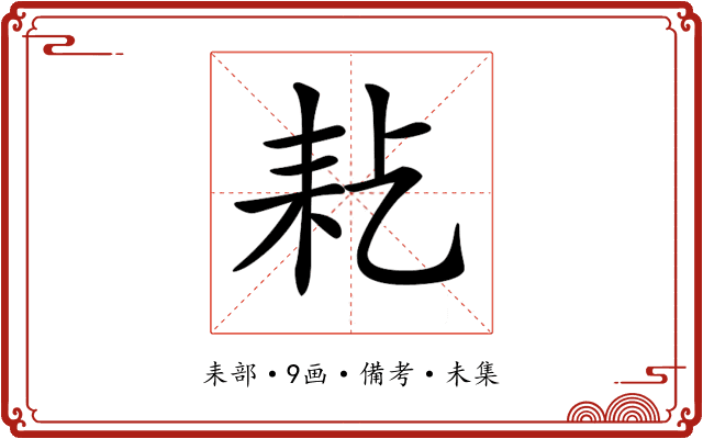 𦓪