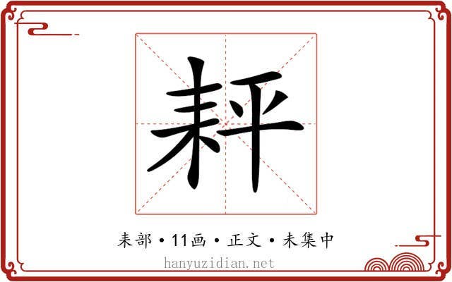 𦓬