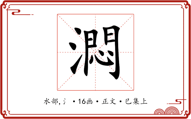 㵍
