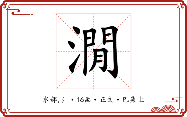 㵎