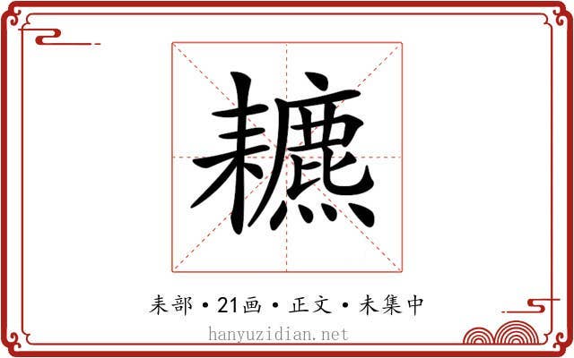 𦔩