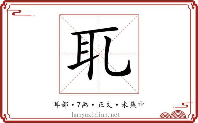 𦔮