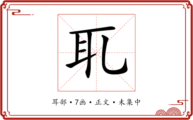 𦔮
