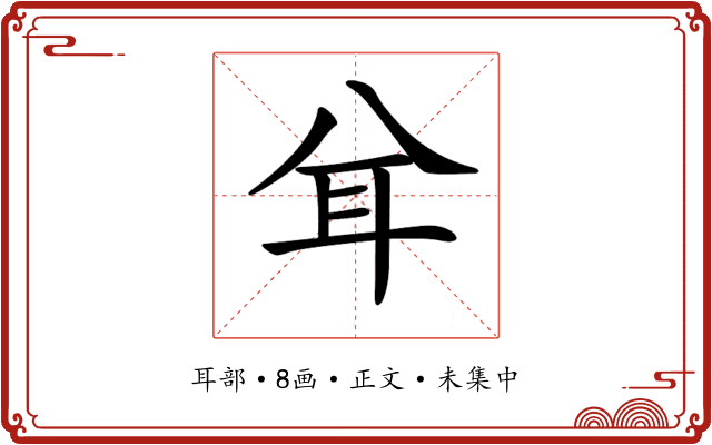 𦔯