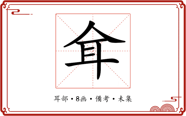 𦔴