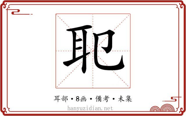 𦔶