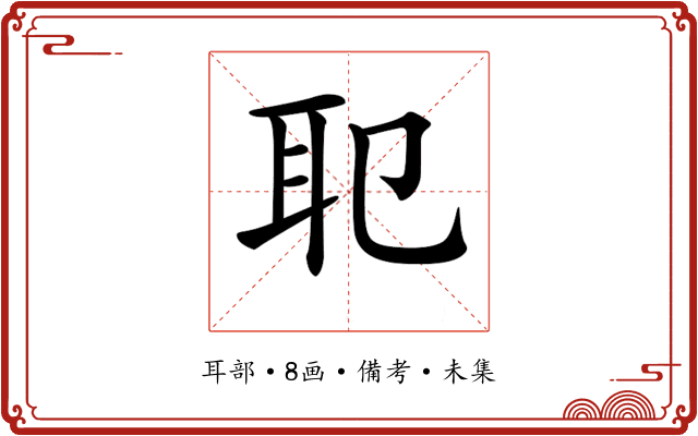 𦔶