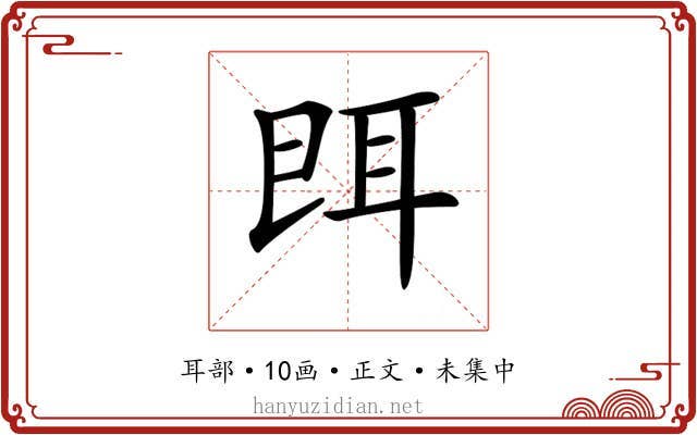 𦕁