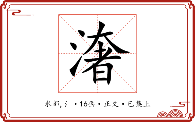 㵔