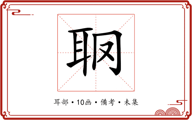 𦕋