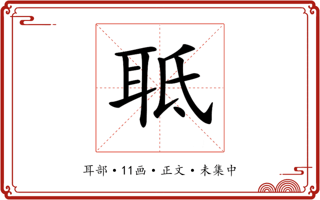 𦕑