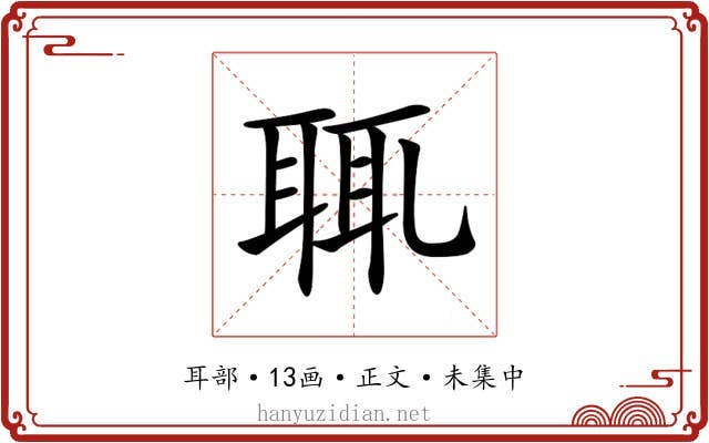 𦕿