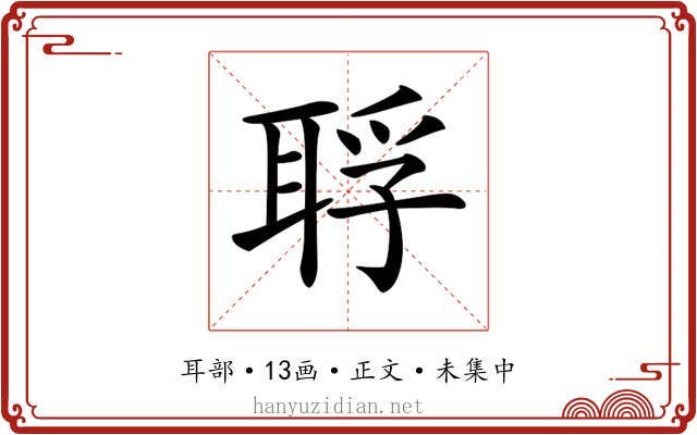 𦖀