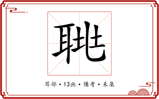 𦖅