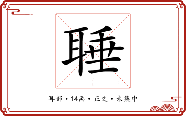 𦖋
