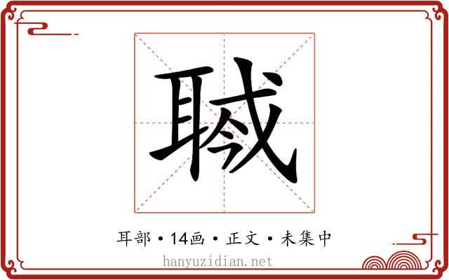 𦖎