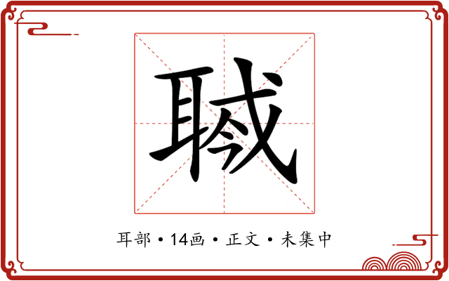 𦖎
