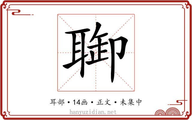 𦖐
