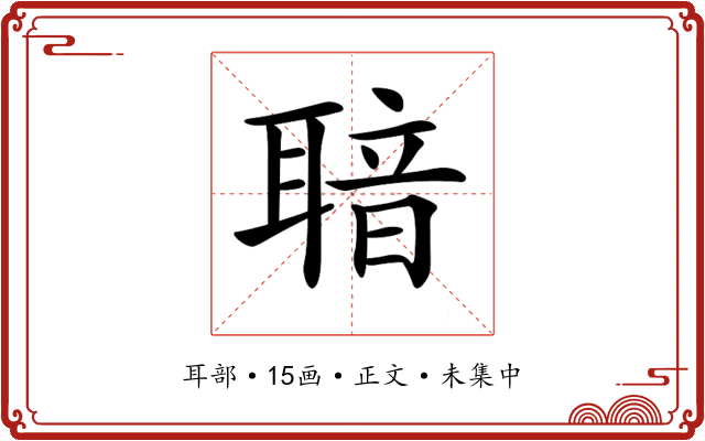 𦖢