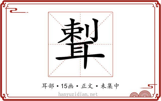 𦖨