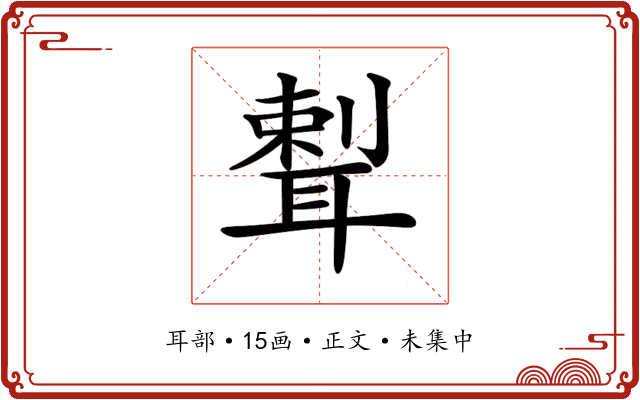 𦖨