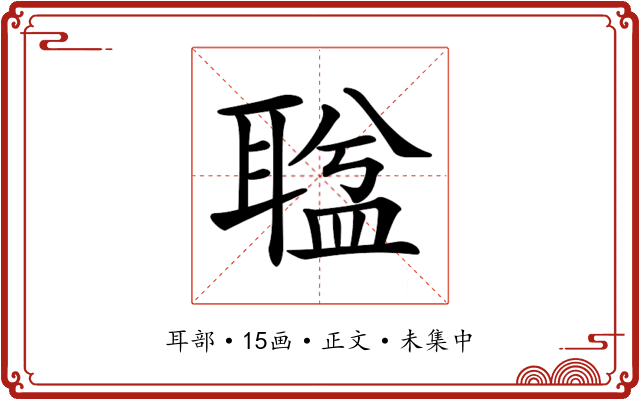 𦖬