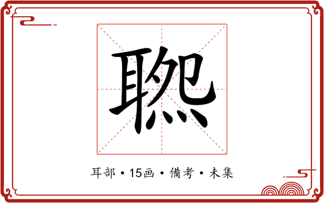𦖹