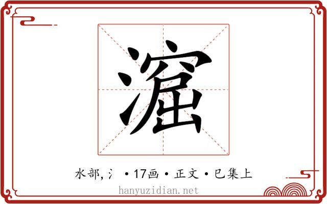 㵠