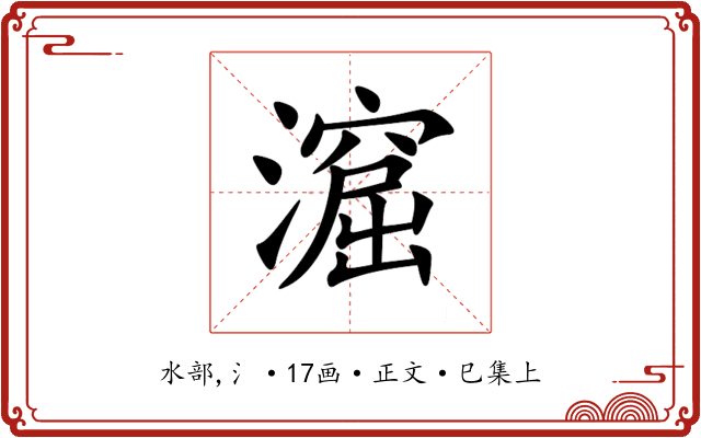 㵠