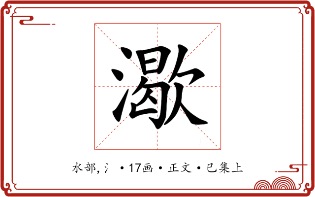 㵣