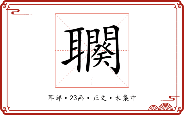𦘍