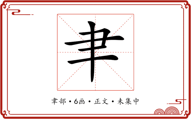 𦘒