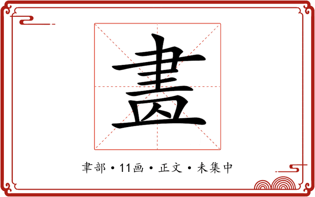 𦘕
