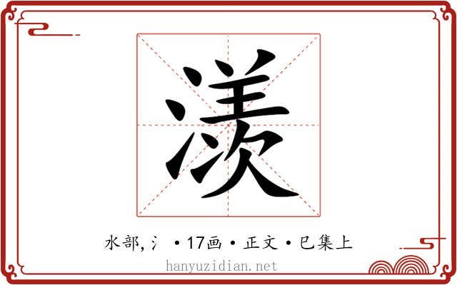 㵪
